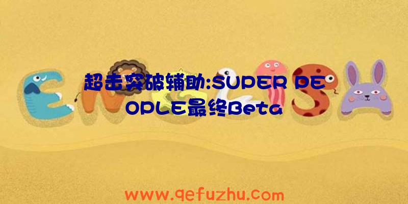 超击突破辅助:SUPER